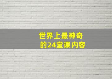 世界上最神奇的24堂课内容