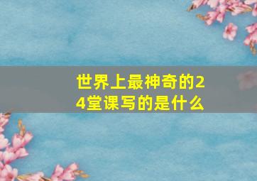 世界上最神奇的24堂课写的是什么