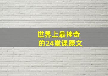 世界上最神奇的24堂课原文