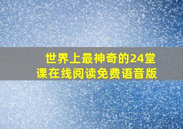 世界上最神奇的24堂课在线阅读免费语音版