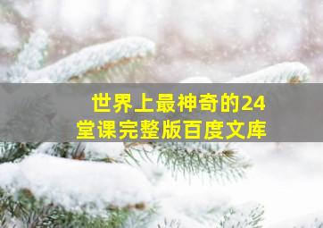 世界上最神奇的24堂课完整版百度文库