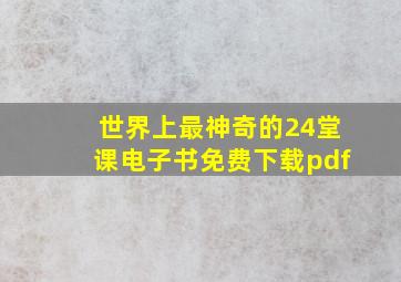 世界上最神奇的24堂课电子书免费下载pdf