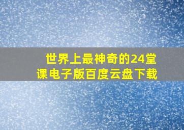 世界上最神奇的24堂课电子版百度云盘下载