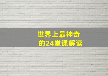 世界上最神奇的24堂课解读