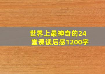 世界上最神奇的24堂课读后感1200字