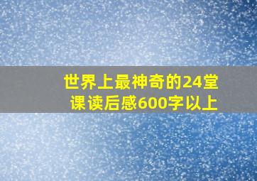 世界上最神奇的24堂课读后感600字以上