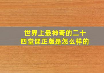 世界上最神奇的二十四堂课正版是怎么样的