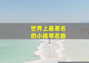 世界上最著名的小提琴名曲