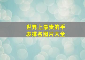 世界上最贵的手表排名图片大全