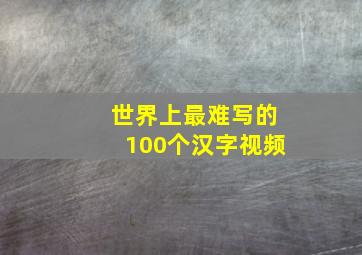 世界上最难写的100个汉字视频