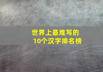 世界上最难写的10个汉字排名榜