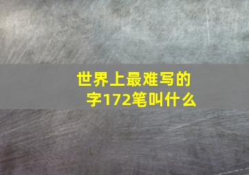 世界上最难写的字172笔叫什么