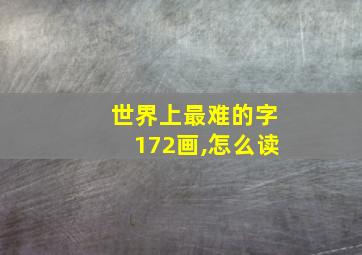 世界上最难的字172画,怎么读