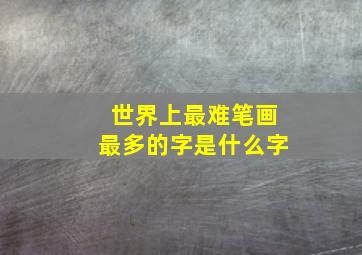 世界上最难笔画最多的字是什么字