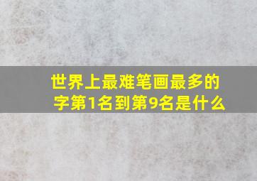 世界上最难笔画最多的字第1名到第9名是什么