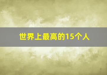 世界上最高的15个人