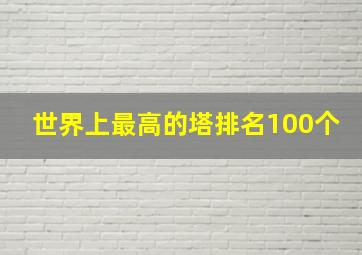 世界上最高的塔排名100个