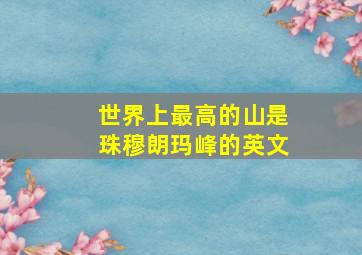 世界上最高的山是珠穆朗玛峰的英文