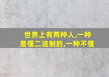 世界上有两种人,一种是懂二进制的,一种不懂