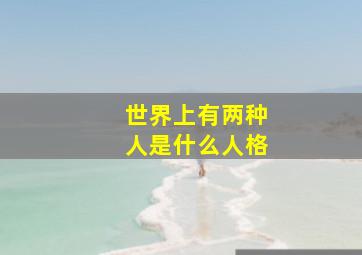 世界上有两种人是什么人格