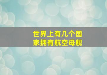 世界上有几个国家拥有航空母舰