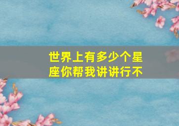 世界上有多少个星座你帮我讲讲行不