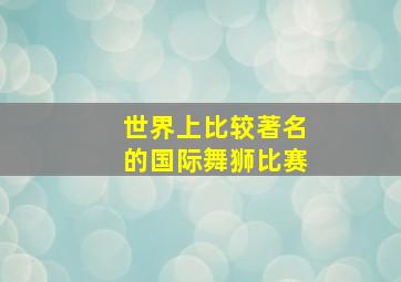 世界上比较著名的国际舞狮比赛