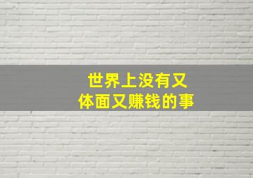 世界上没有又体面又赚钱的事