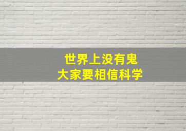 世界上没有鬼大家要相信科学