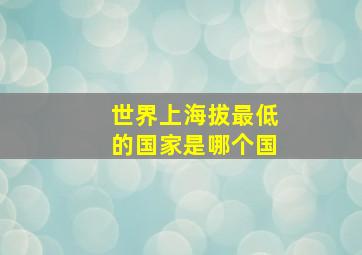 世界上海拔最低的国家是哪个国