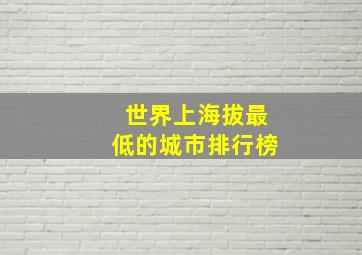 世界上海拔最低的城市排行榜