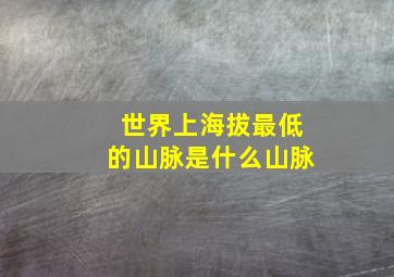 世界上海拔最低的山脉是什么山脉