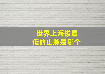 世界上海拔最低的山脉是哪个