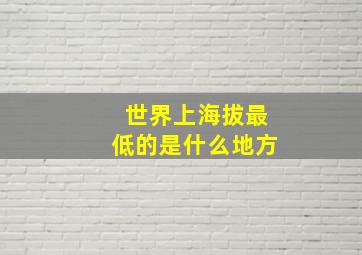 世界上海拔最低的是什么地方