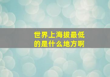 世界上海拔最低的是什么地方啊