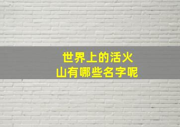 世界上的活火山有哪些名字呢