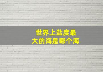 世界上盐度最大的海是哪个海