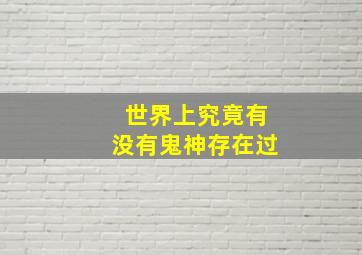 世界上究竟有没有鬼神存在过