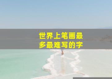 世界上笔画最多最难写的字