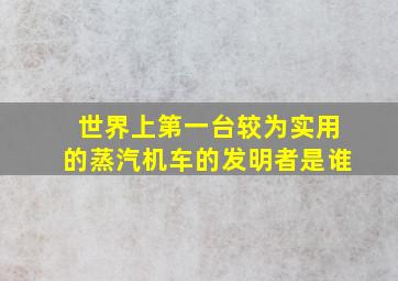 世界上第一台较为实用的蒸汽机车的发明者是谁