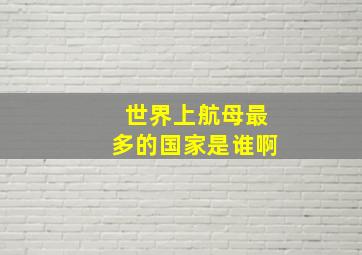 世界上航母最多的国家是谁啊