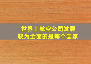 世界上航空公司发展较为全面的是哪个国家