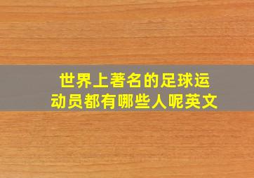 世界上著名的足球运动员都有哪些人呢英文