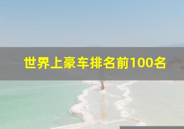 世界上豪车排名前100名