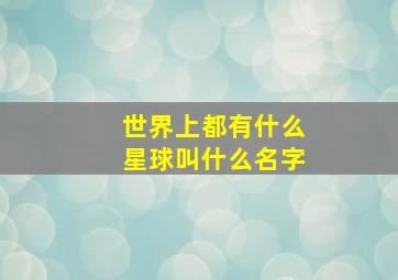 世界上都有什么星球叫什么名字