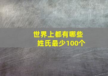 世界上都有哪些姓氏最少100个