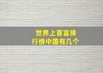 世界上首富排行榜中国有几个