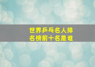 世界乒乓名人排名榜前十名是谁