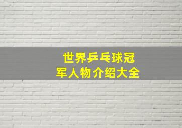 世界乒乓球冠军人物介绍大全