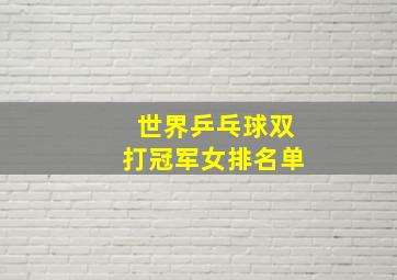 世界乒乓球双打冠军女排名单